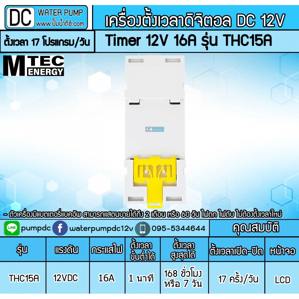 Digital Timer DC 12V 16A THC15A - เครื่องทามเมอร์ตั้งเวลาเปิดปิด ใช้กับไฟ
